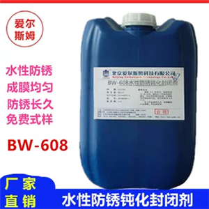水性防锈钝化封闭剂