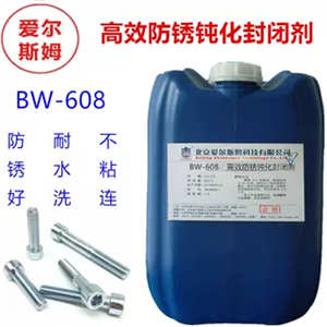 水性防锈钝化封闭剂