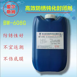 水性防锈钝化封闭剂
