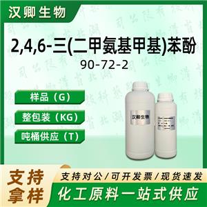 2,4,6-三(二甲氨基甲基)苯酚,Tris(dimethylaminomethyl)phenol