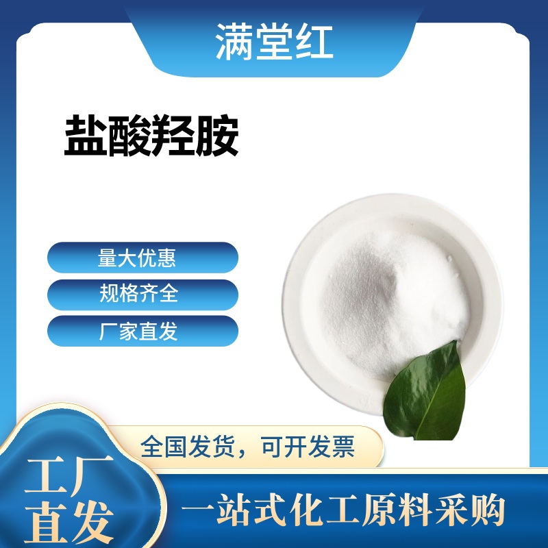 盐酸羟胺,Hydroxylamine hydrochloride