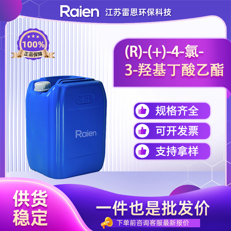 (R)-(+)-4-氯-3-羟基丁酸乙酯,Ethyl (R)-(+)-4-chloro-3-hydroxybutyrate