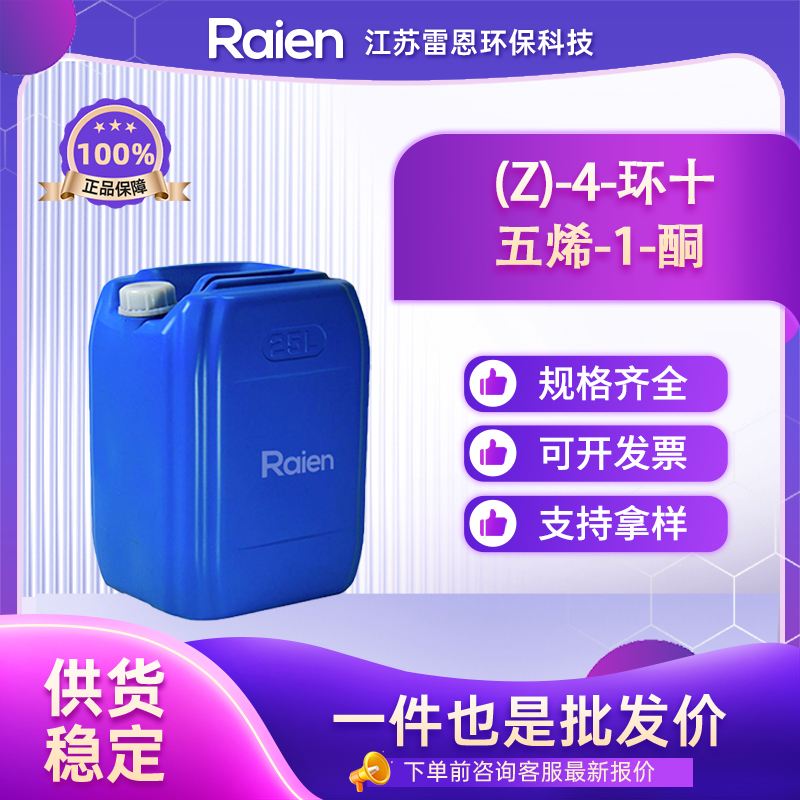 (Z)-4-环十五烯-1-酮,CIS-4-CYCLOPENTADECEN-1-ONE