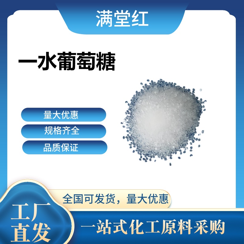 一水葡萄糖,glucose