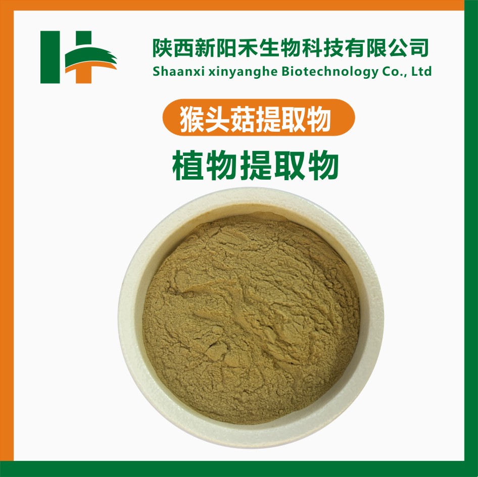 猴头菇提取物,Hericium erinaceus Extract