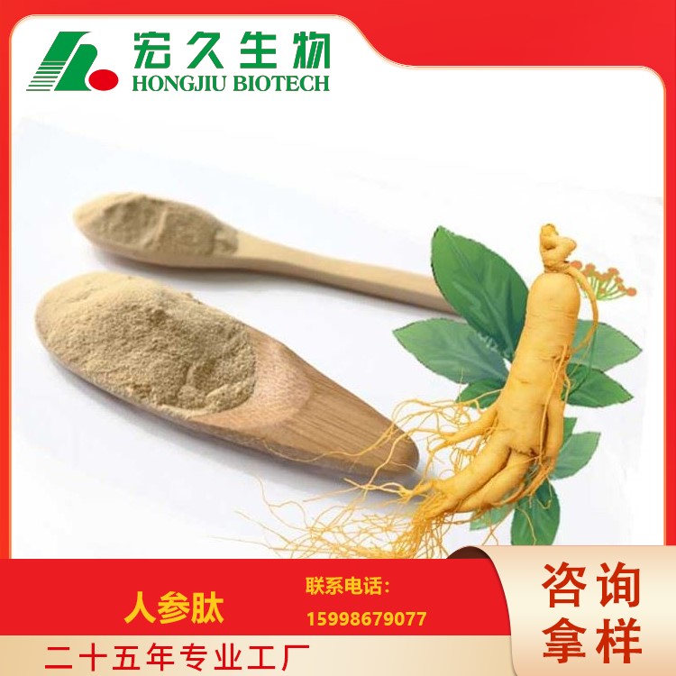 人参肽,Ginseng Peptide