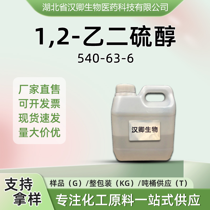 1,2-乙二硫醇,1,2-Ethanedithiol