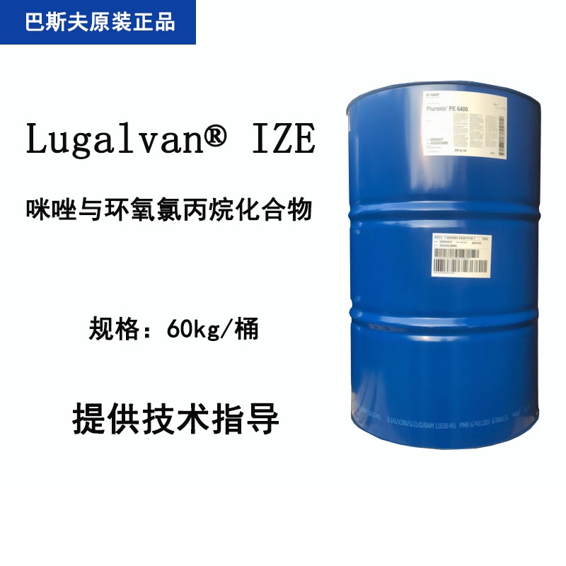 咪唑与环氧氯丙烷化合物,Lugalvan IZE