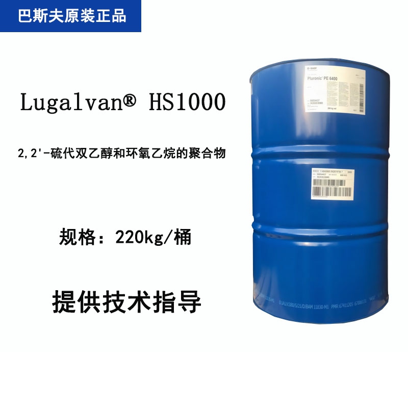 硫二甘醇乙氧基化物,Lugalvan HS1000