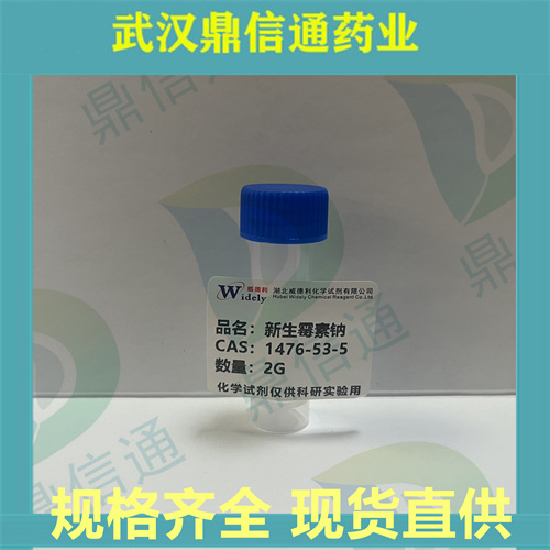 新生霉素钠,Novobiocin sodium salt