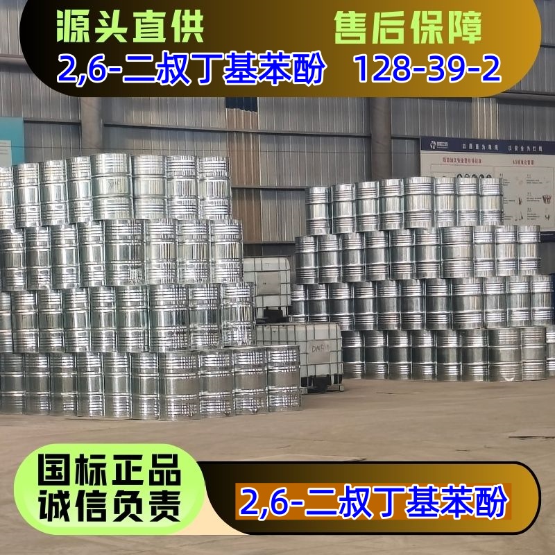 2,6-二叔丁基苯酚,2,6-Di-tert-butylphenol