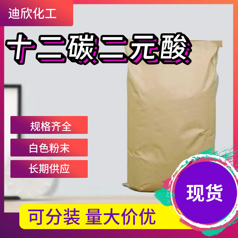 十二碳二元酸,Dodecanedioic acid
