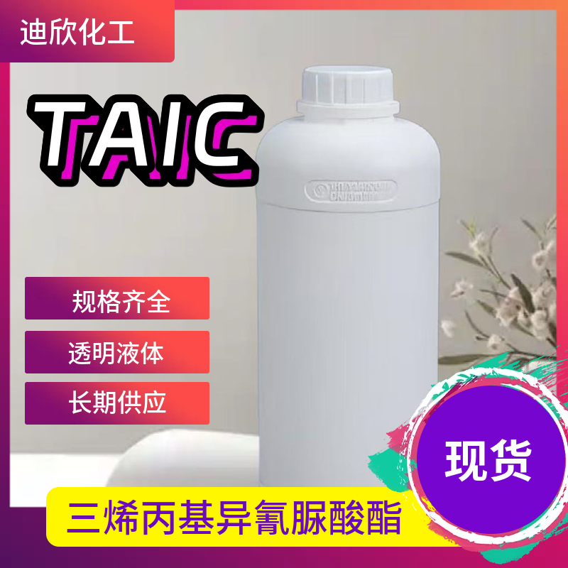 三烯丙基异氰脲酸酯TAIC,1,3,5-Tri-2-propenyl-1,3,5-triazine-2,4,6(1H,3H,5H)-trione