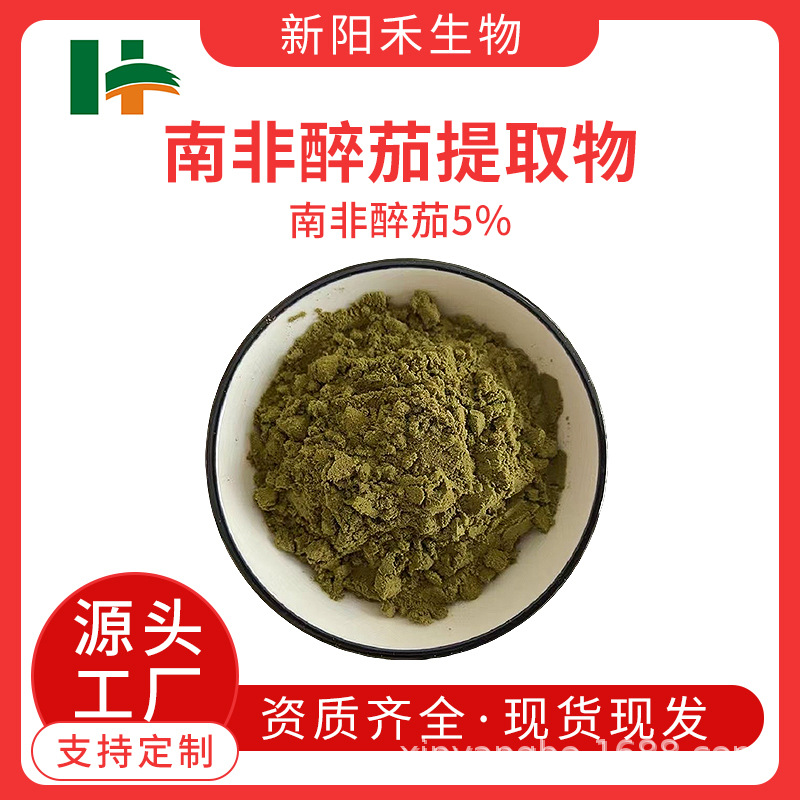 南非醉茄提取物,Withania Somnifera