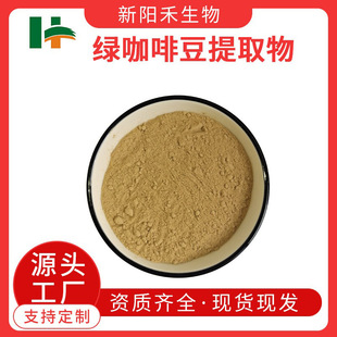 绿咖啡豆提取物,Green Coffee Bean Extract