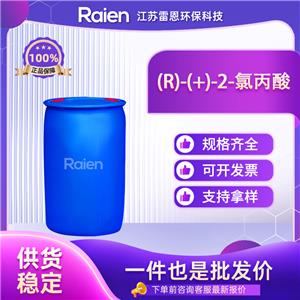 (R)-(+)-2-氯丙酸 7474-05-7 合成中间体 按需分装