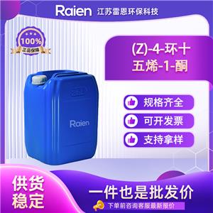 (Z)-4-环十五烯-1-酮 环十五烯酮 14595-54-1 高含量 支持试样