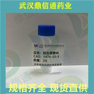新生霉素钠,Novobiocin sodium salt