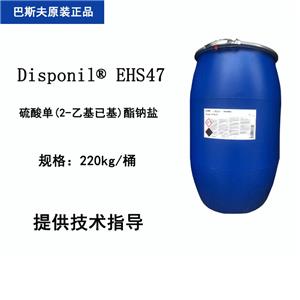 巴斯夫 Disponil EHS47 乙基己基硫酸钠 镀镍镀锌润湿分散乳化润滑剂