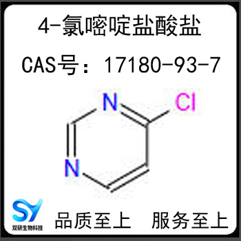 4-氯嘧啶盐酸盐,4-Chloropyrimidine