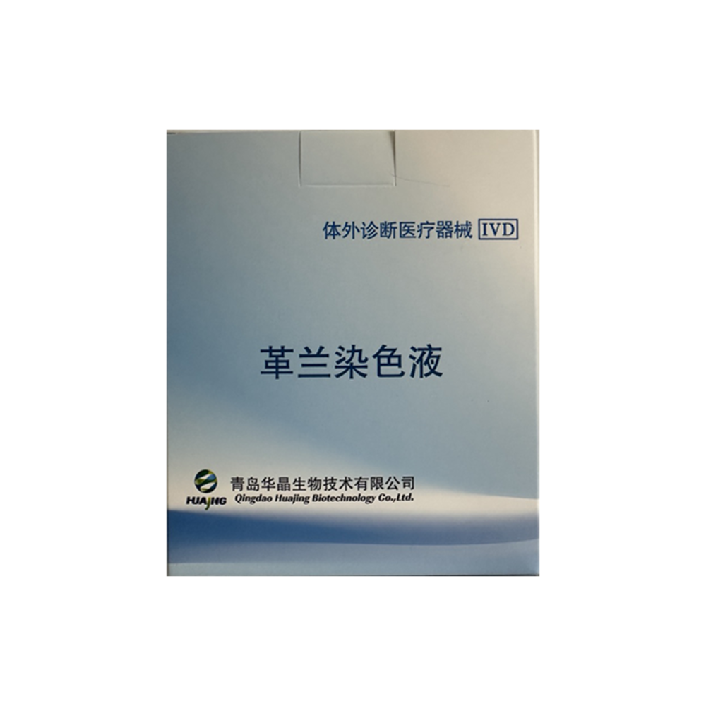 革兰氏染色试剂
