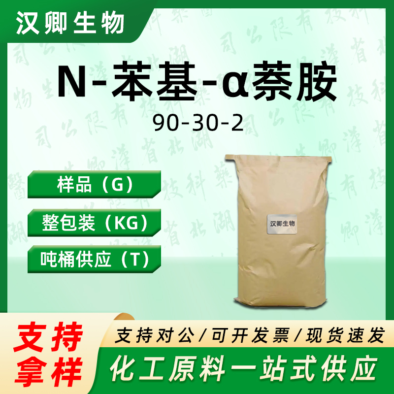 N-苯基-α萘胺,N-Phenyl-1-naphthylamine