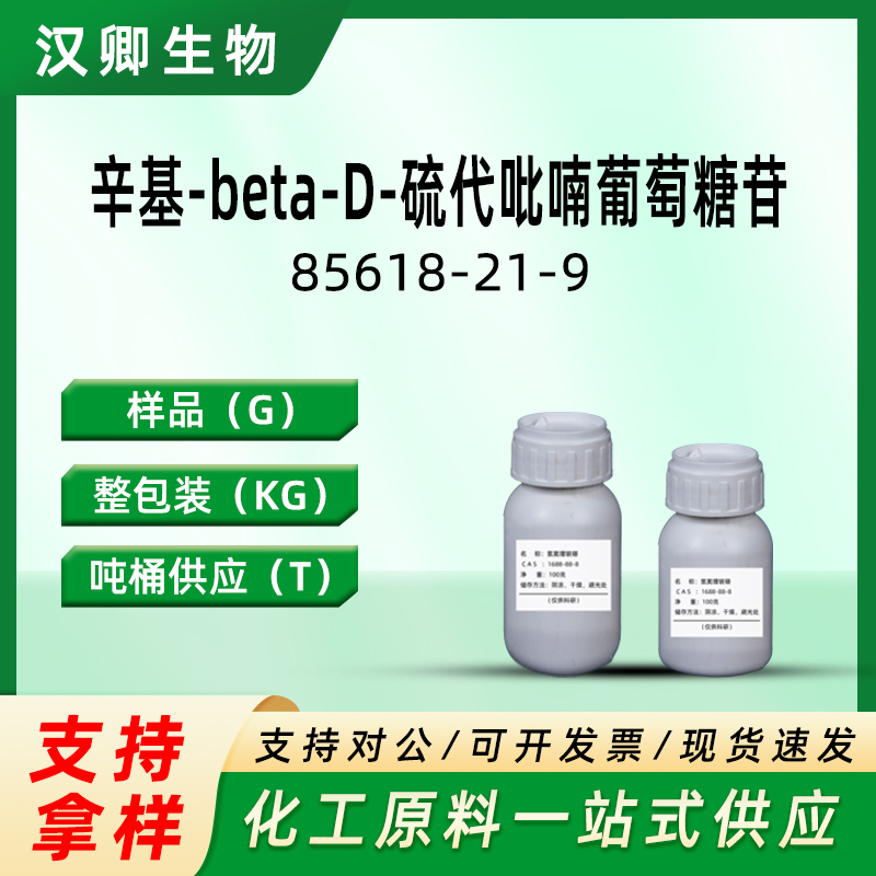 辛基-beta-D-硫代吡喃葡萄糖苷,Octyl thioglucoside