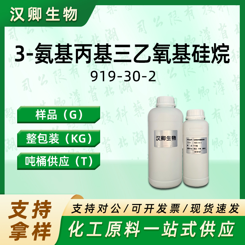 3-氨基丙基三乙氧基硅烷,3-Aminopropyltriethoxysilane