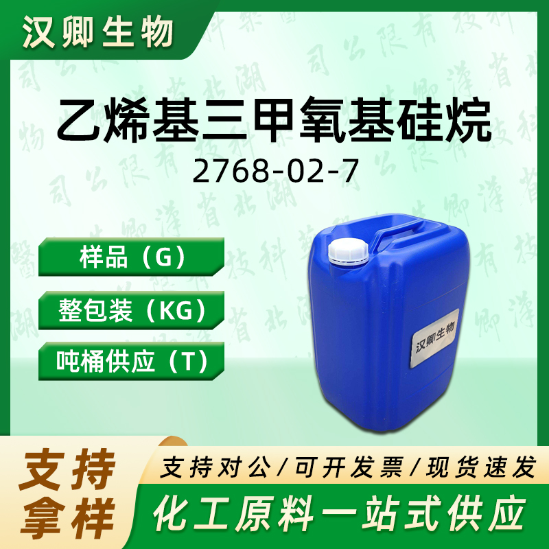 乙烯基三甲氧基硅烷,Vinyltrimethoxysilane