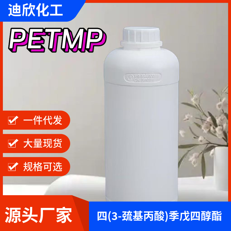 聚硫醇405；四(3-巯基丙酸)季戊四醇酯；PETMP,Pentaerythritol Tetra(3-mercaptopropionate)