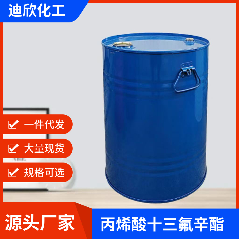 全氟己基乙基丙烯酸酯；丙烯酸十三氟辛酯,1H,1H,2H,2H-Perfluorooctyl acrylate