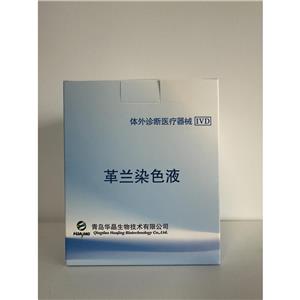 革兰氏染色试剂