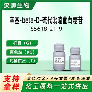 辛基-beta-D-硫代吡喃葡萄糖苷  85618-21-9