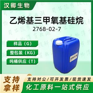 乙烯基三甲氧基硅烷  2768-02-7