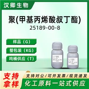聚(甲基丙烯酸叔丁酯)  25189-00-8