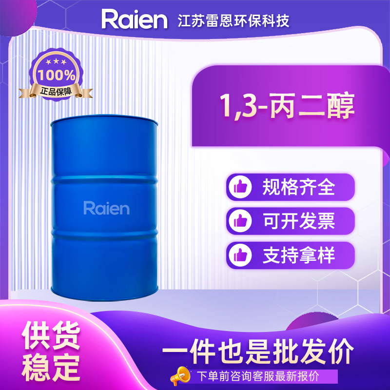 1,3-丙二醇,1,3-Propanediol