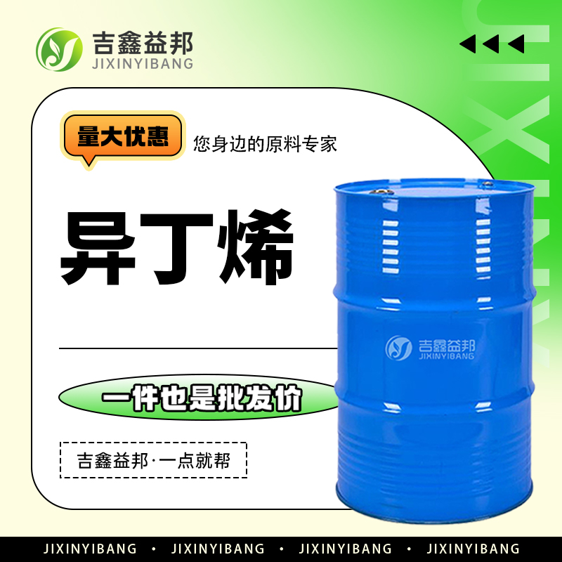 异丁烯,Isobutylene