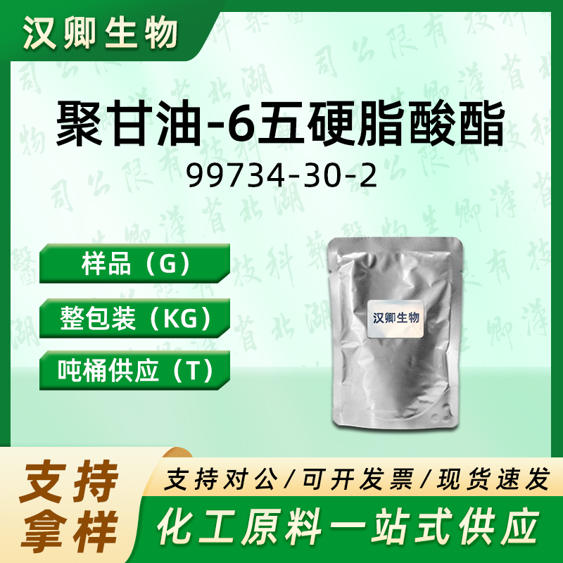 聚甘油-6 五硬脂酸酯,POLYGLYCERYL-6 PENTASTEARATE