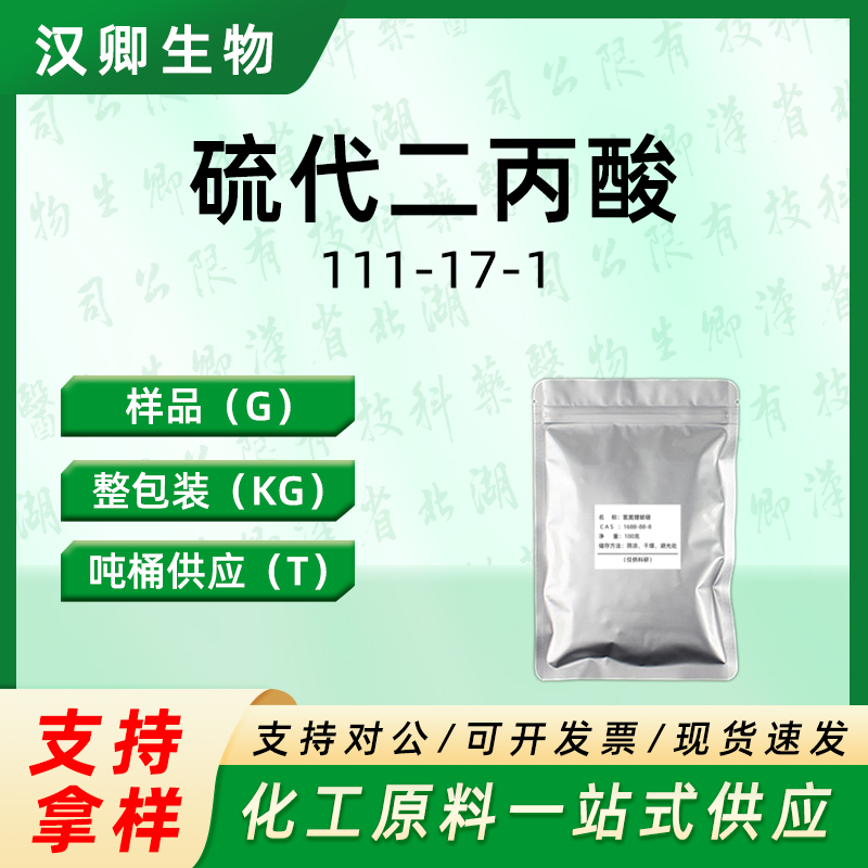 3,3’-硫代二丙酸,3,3'-Thiodipropionic acid