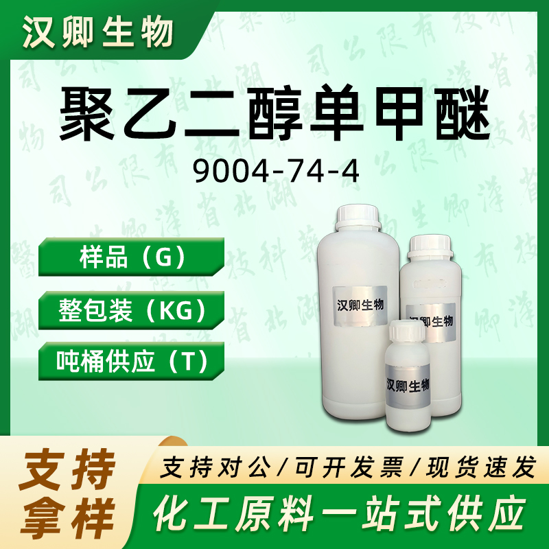 聚乙二醇单甲醚,Methoxypolyethylene glycols