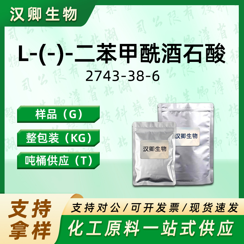 L-(-)-二苯甲酰酒石酸,Dibenzoyl-L-tartaric acid