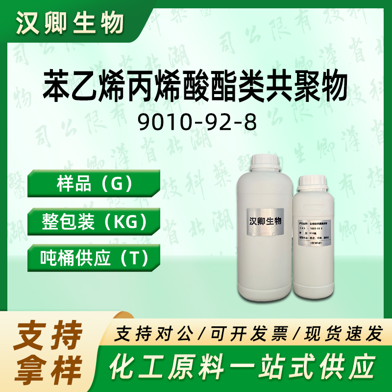 苯乙烯/丙烯酸(酯)类共聚物钠,SODIUM STYRENE/ACRYLATES COPOLYMER