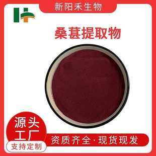 桑葚,Mulberry Fruit Extract