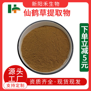 仙鹤草提取物,HairyveinAgrimoniaHerbandBudExtract