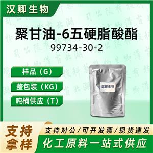 聚甘油-6 五硬脂酸酯  99734-30-2