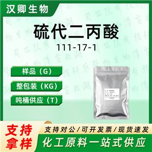 3,3’-硫代二丙酸,3,3