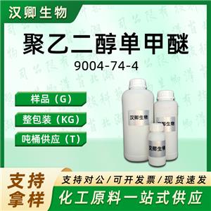 聚乙二醇单甲醚,Methoxypolyethylene glycols