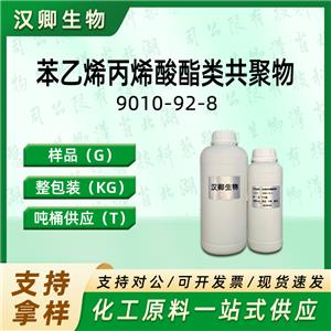 苯乙烯/丙烯酸(酯)类共聚物钠,SODIUM STYRENE/ACRYLATES COPOLYMER