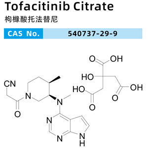 枸橼酸托法替尼Tofacitinib citrate是 JAK1/2/3 抑制剂