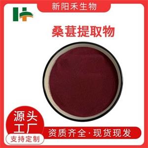 桑葚,Mulberry Fruit Extract